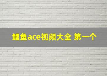 鲤鱼ace视频大全 第一个